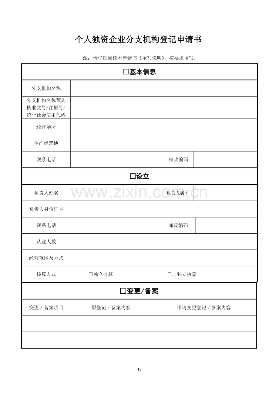 个人独资企业分支机构登记申请书.doc_第1页