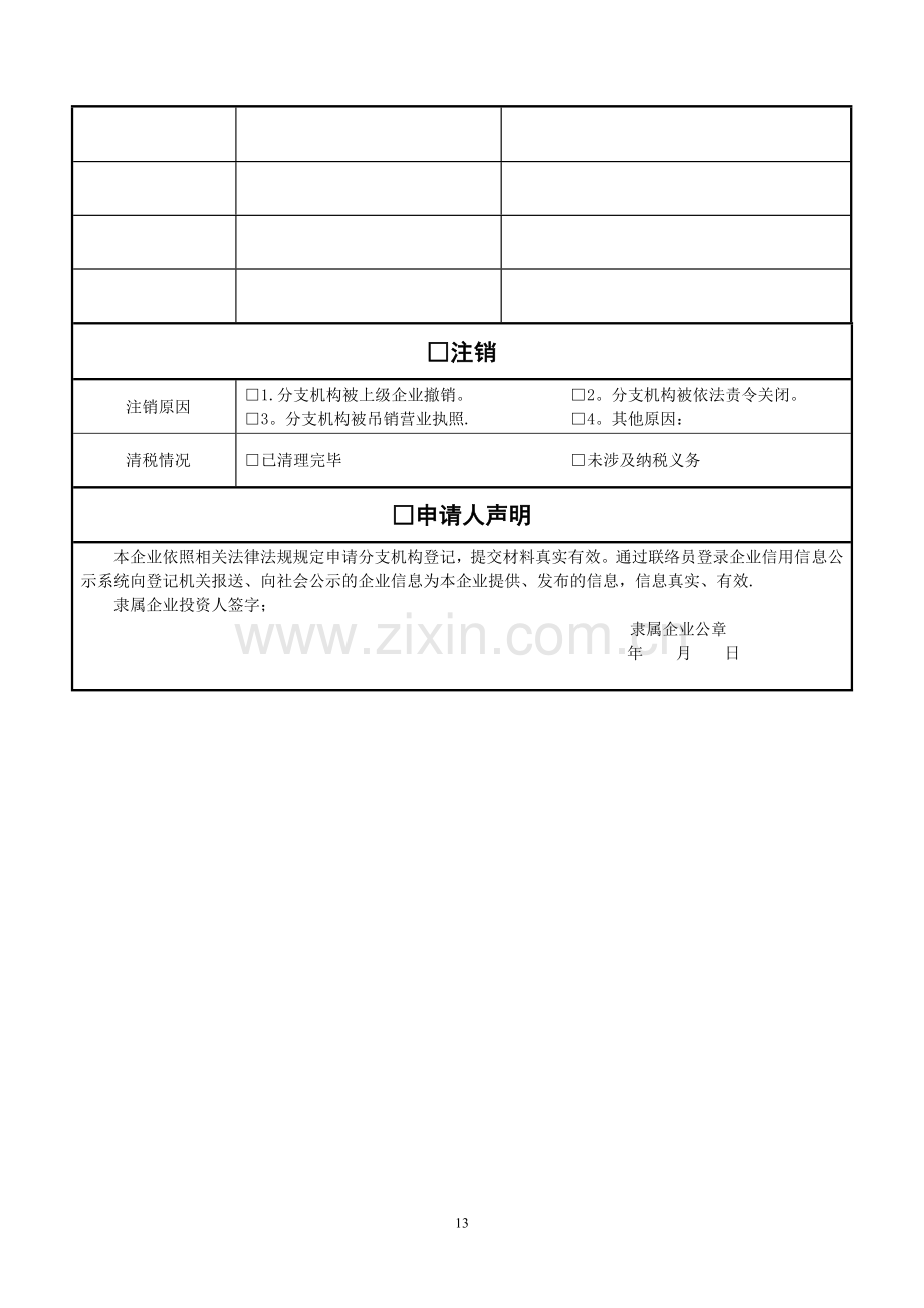 个人独资企业分支机构登记申请书.doc_第2页