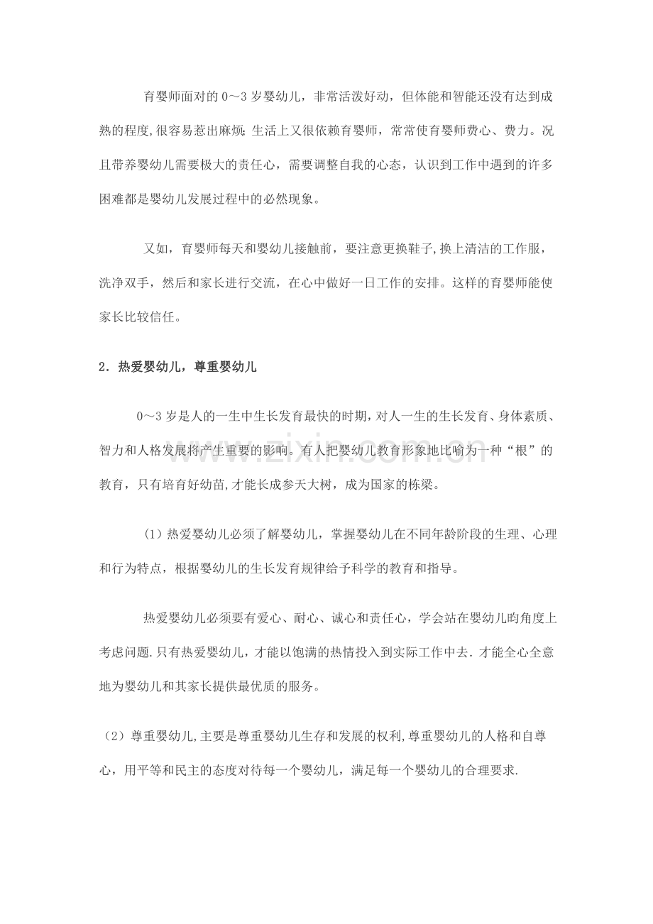 育婴师职业道德的内容.doc_第2页