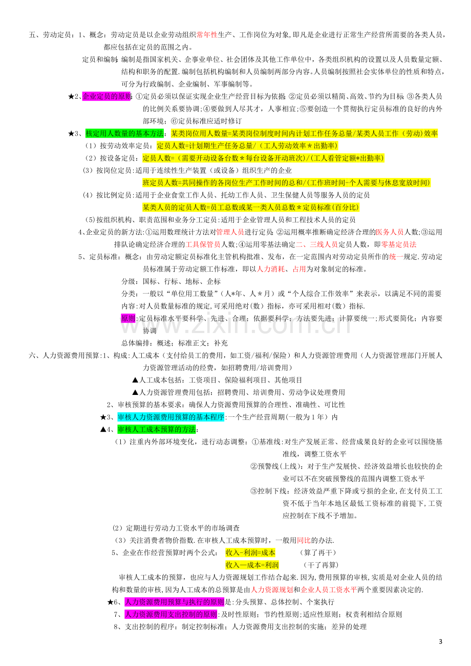 人力资源管理师三级重点整理.docx_第3页