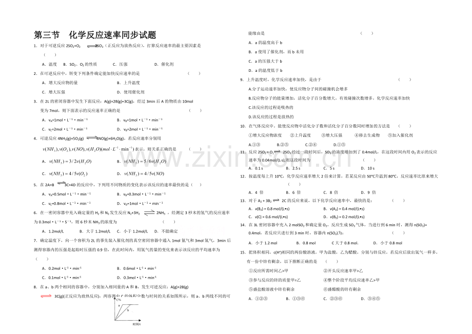 2020年高中化学同步练习：《化学反应的速率》1(鲁科版选修4).docx_第1页