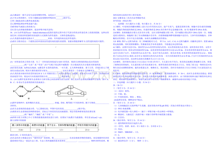 【华普教育】2021年安徽省高三第二次高考模拟考试理综试题生物试题-Word版含答案.docx_第2页