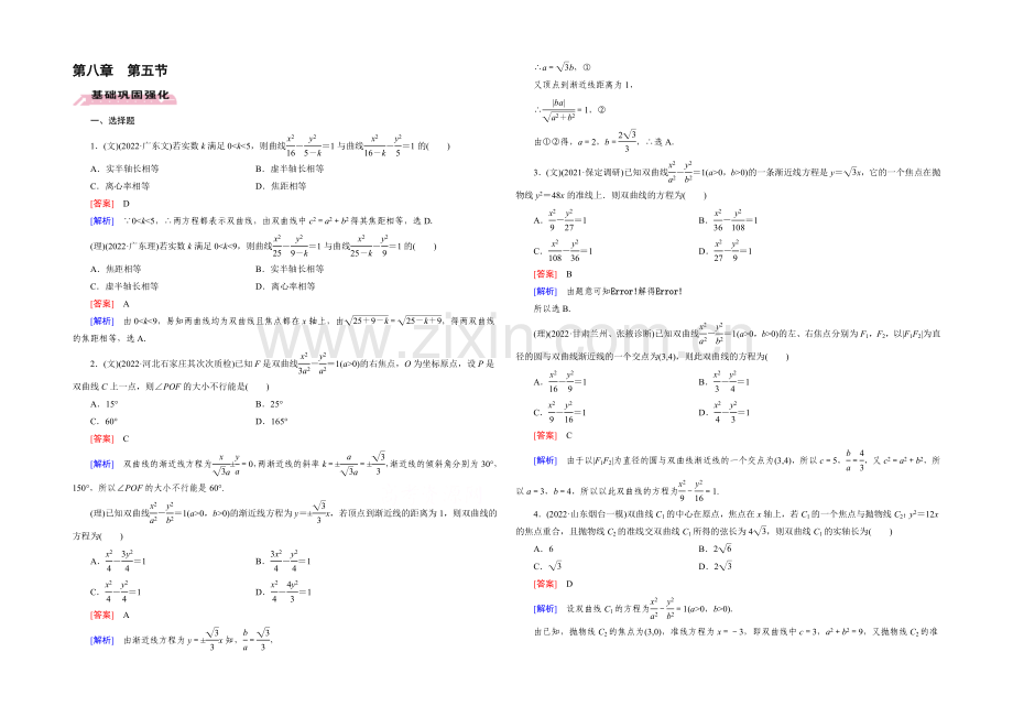 【2022届走向高考】高三数学一轮(人教A版)基础巩固：第8章-第5节-双曲线.docx_第1页