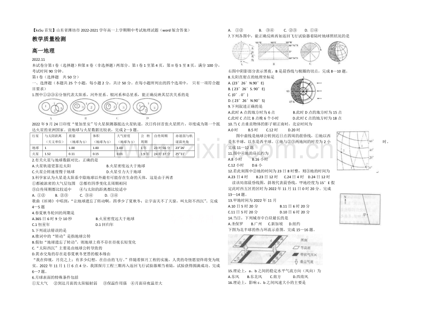 山东省潍坊市2020-2021学年高一上学期期中考试地理试题word版含答案.docx_第1页