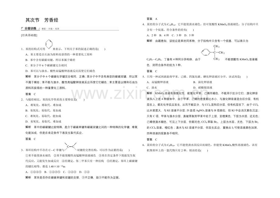 (人教)2020-2021高中化学选修五【分层训练】2-2-芳香烃.docx_第1页