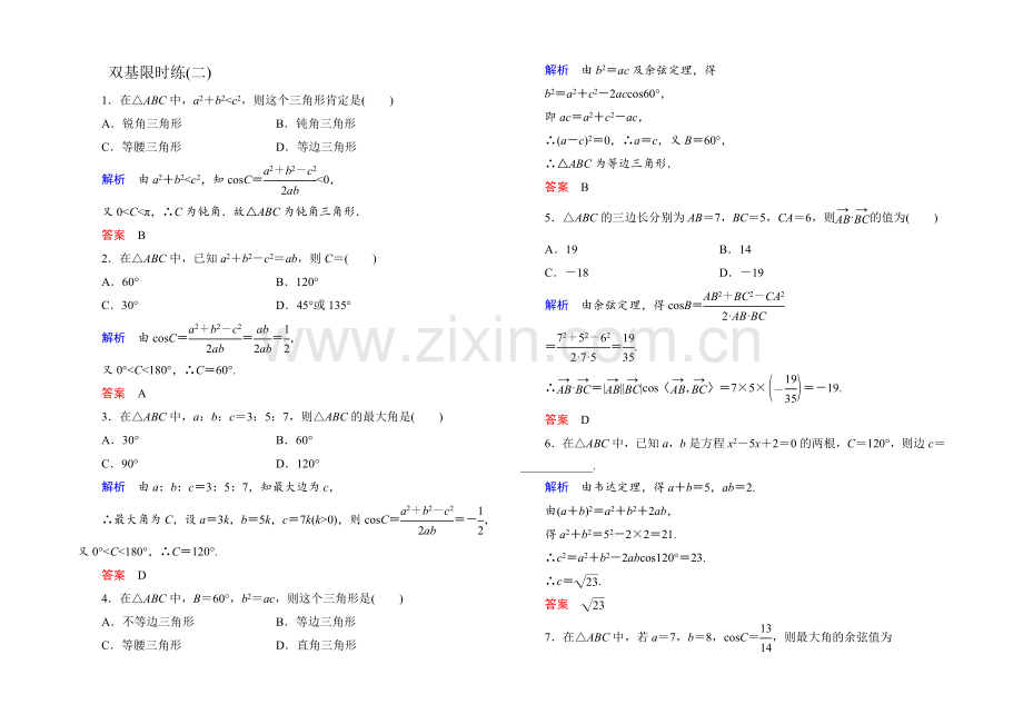 2021年新课标A版高中数学必修五检测：双基限时练2-正弦定理和余弦定理2-.docx_第1页