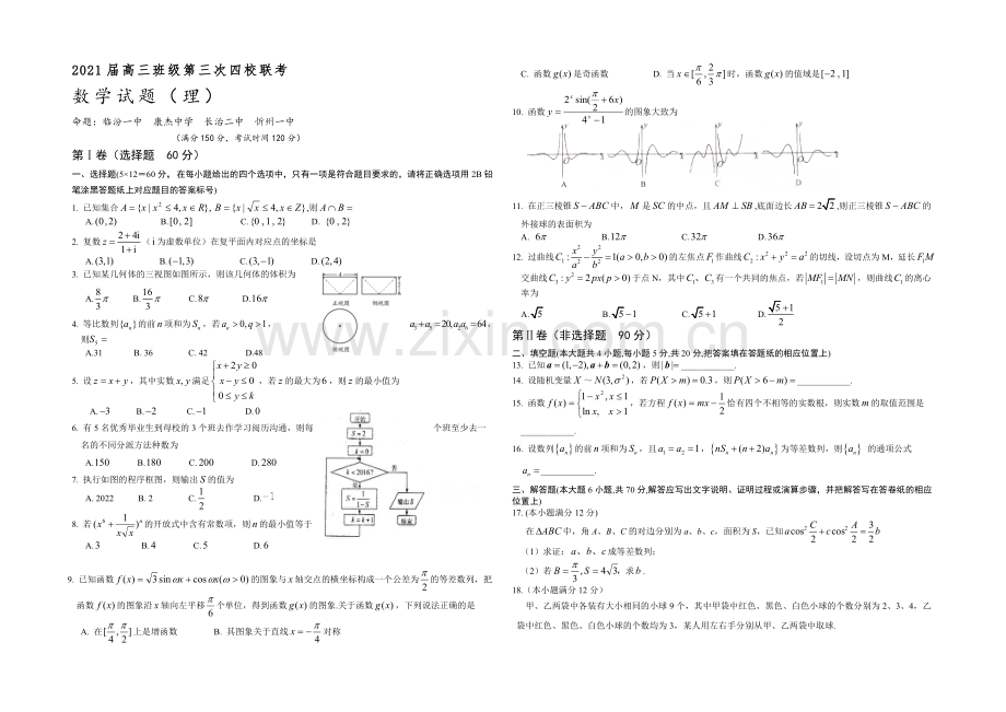 山西省2021届高三第三次四校联考数学(理)试卷-Word版含答案.docx_第1页