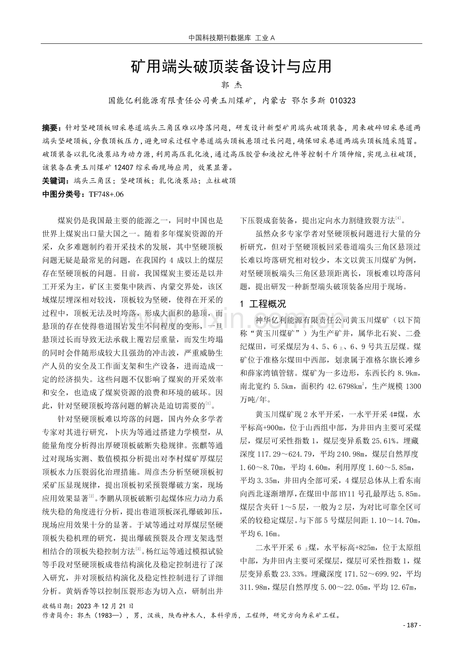 矿用端头破顶装备设计与应用.pdf_第1页