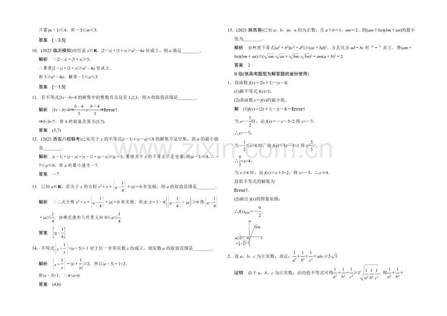 2021高考数学(人教通用-文科)二轮专题训练·对接高考练习：选修4-5-不等式选讲.docx_第2页