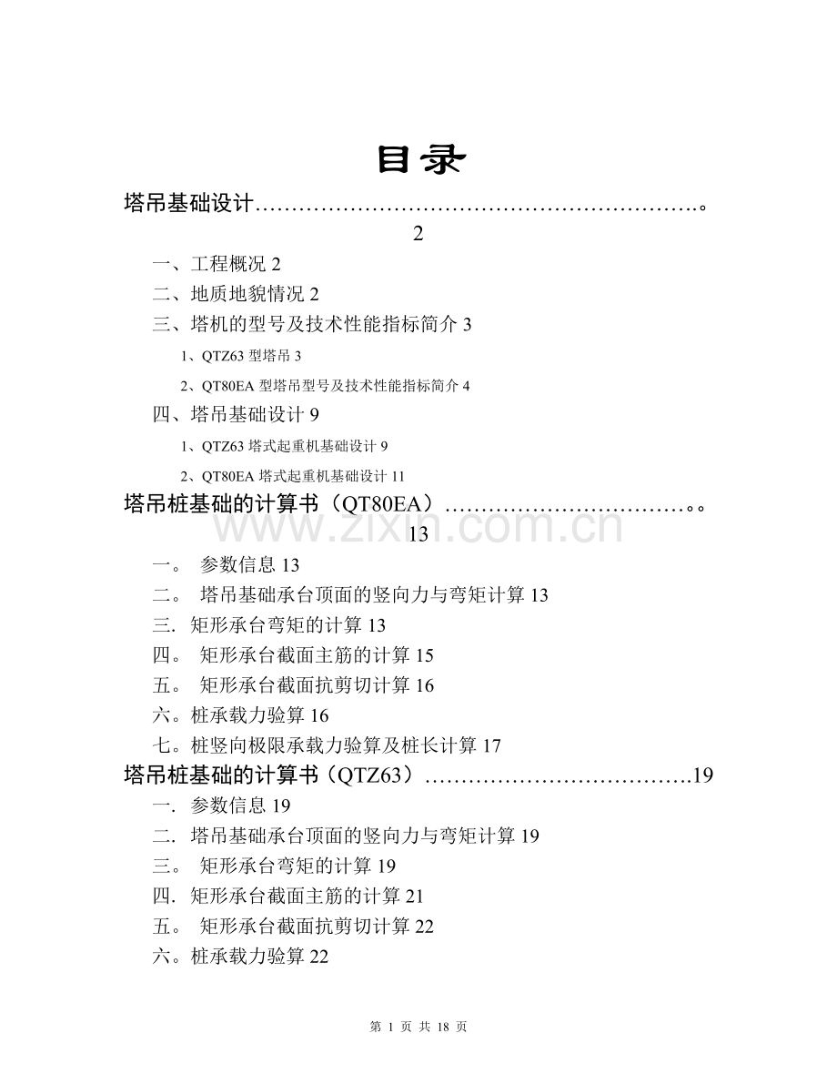 某高层建筑塔吊基础施工方案.doc_第1页