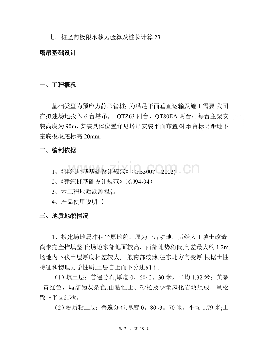 某高层建筑塔吊基础施工方案.doc_第2页