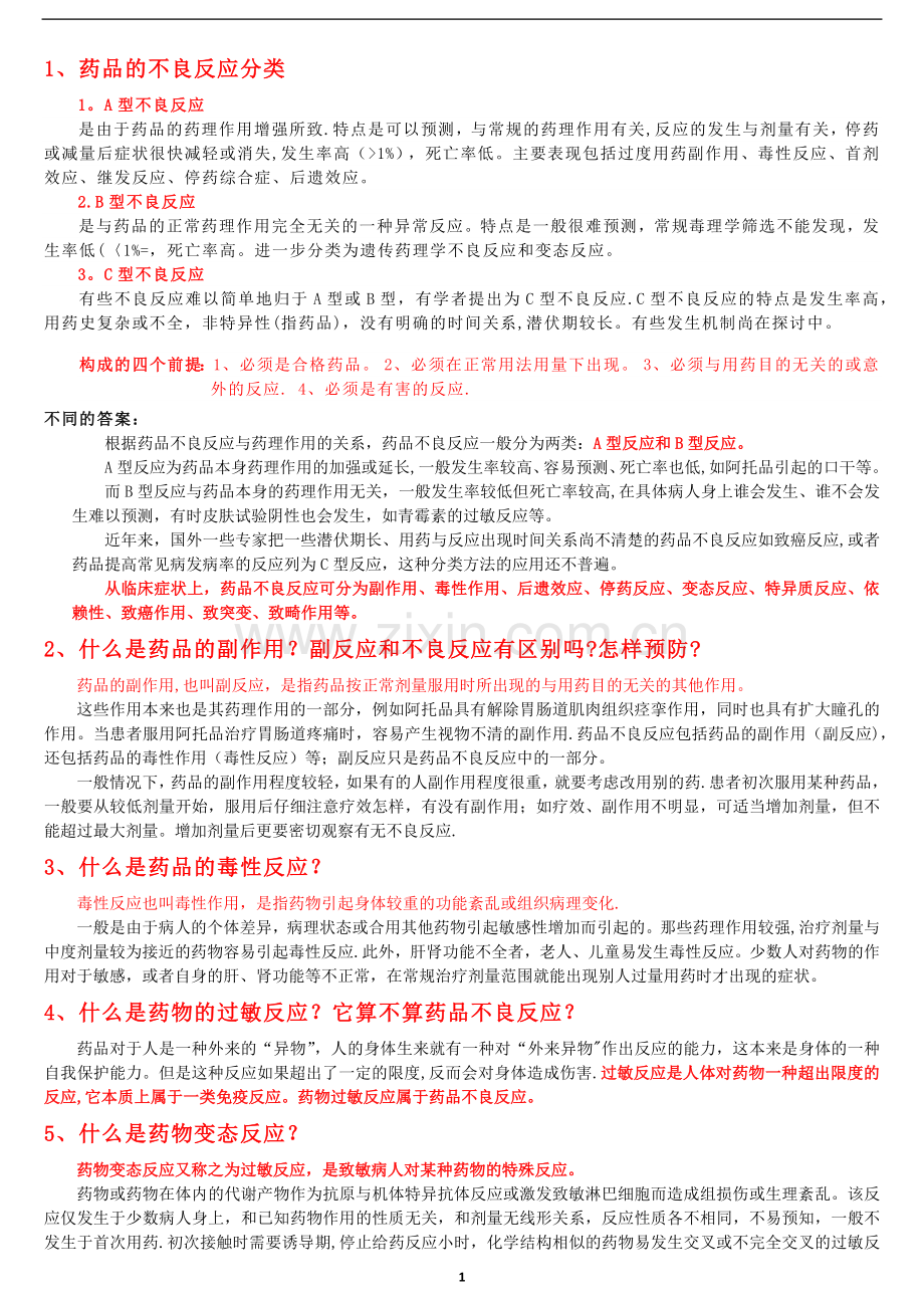 药剂科面试试题2.doc_第1页