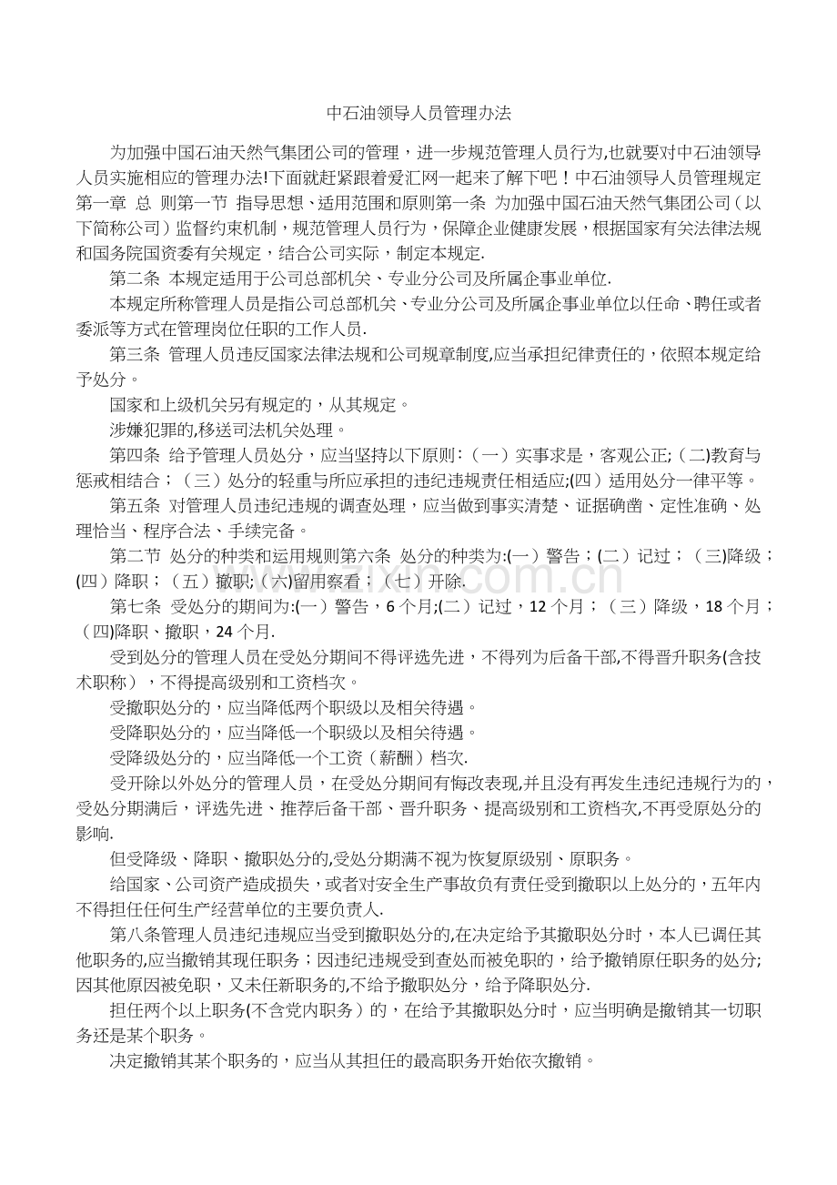 中石油领导人员管理办法.docx_第1页