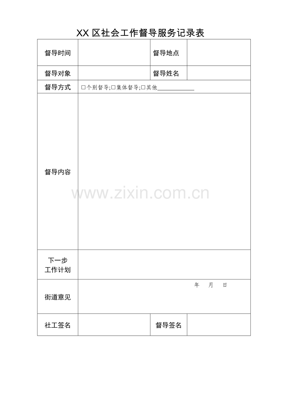 社区社会工作服务项目督导记录表.doc_第1页