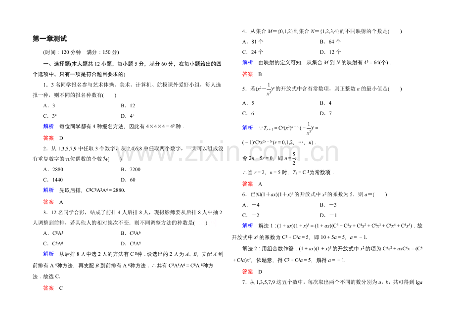 2020-2021学年人教A版高中数学选修2-3：第一章-计数原理-单元同步测试.docx_第1页