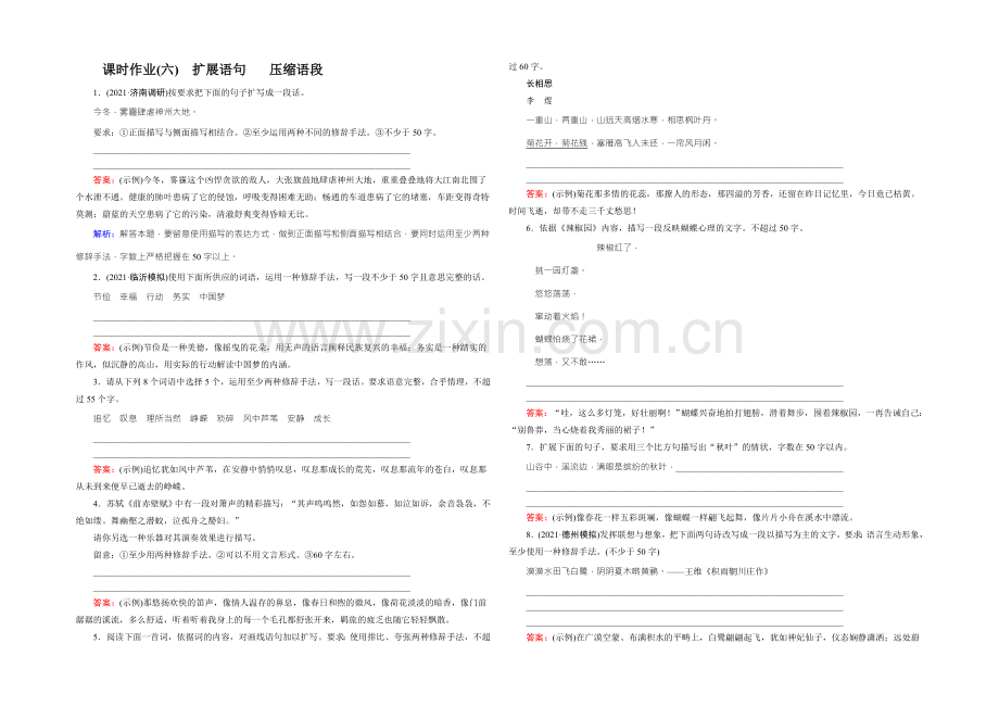 2022届高考一轮新课标复习语文课时作业6扩展语句-压缩语段-Word版含答案.docx_第1页