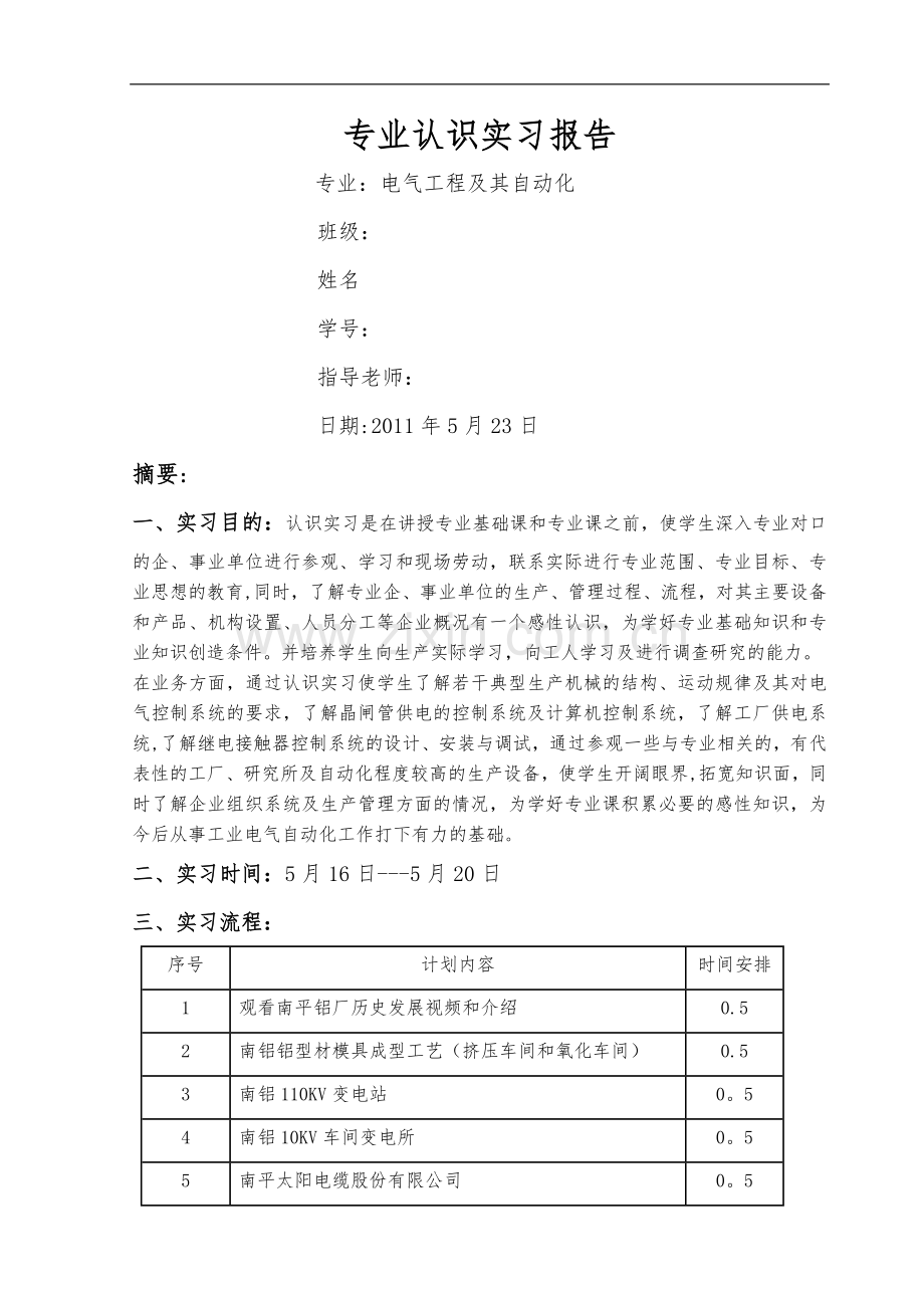 电气工程专业认识实习报告.doc_第1页