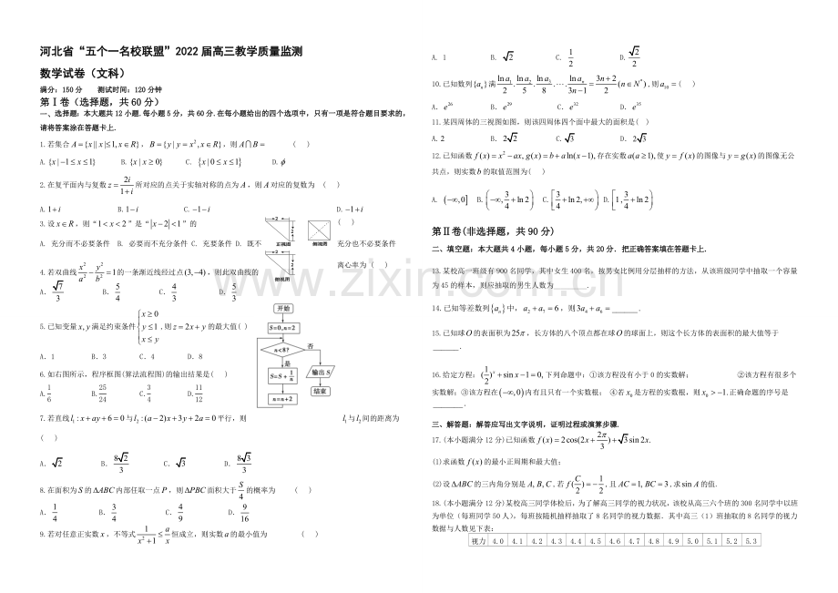 河北省“五个一联盟”2022届高三上学期教学质量监测数学(文)试题-Word版含答案.docx_第1页