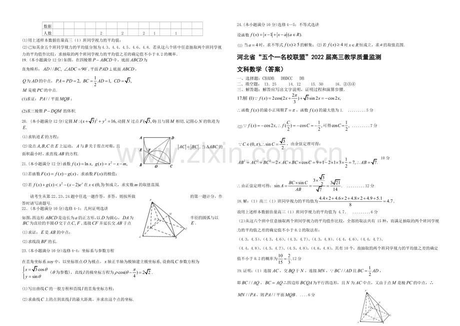 河北省“五个一联盟”2022届高三上学期教学质量监测数学(文)试题-Word版含答案.docx_第2页