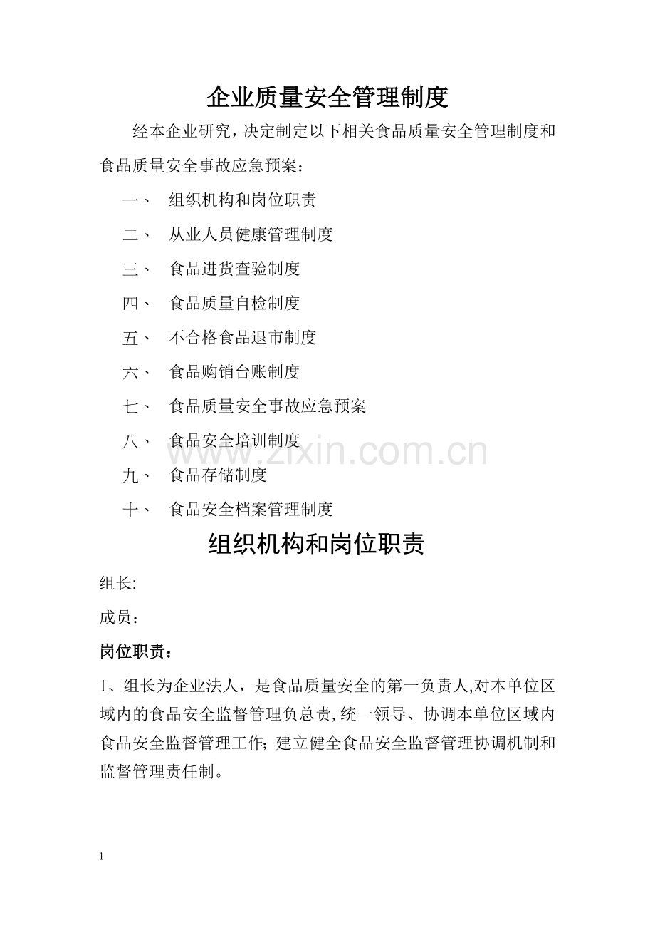 收货人备案企业质量安全管理制度.doc_第1页