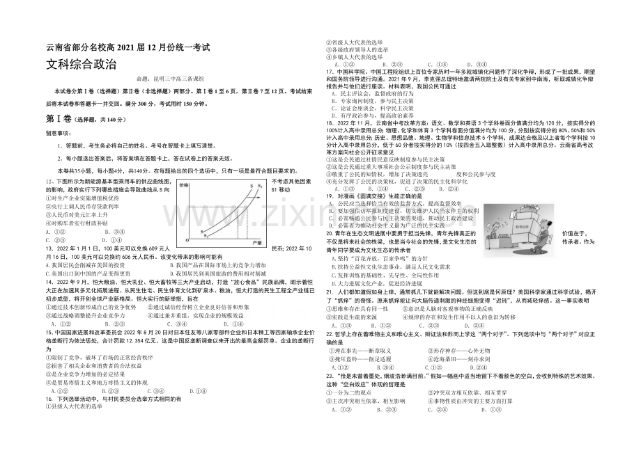 云南省部分2021届高三12月份统一考试文综政治-Word版含答案.docx_第1页