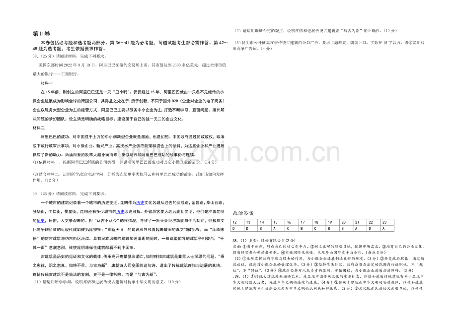 云南省部分2021届高三12月份统一考试文综政治-Word版含答案.docx_第2页