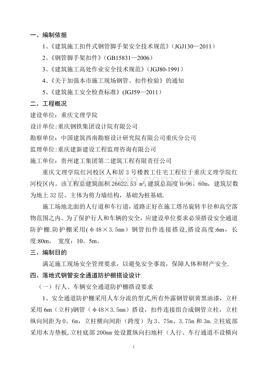 行人、车辆安全防护通道施工方案.doc_第1页