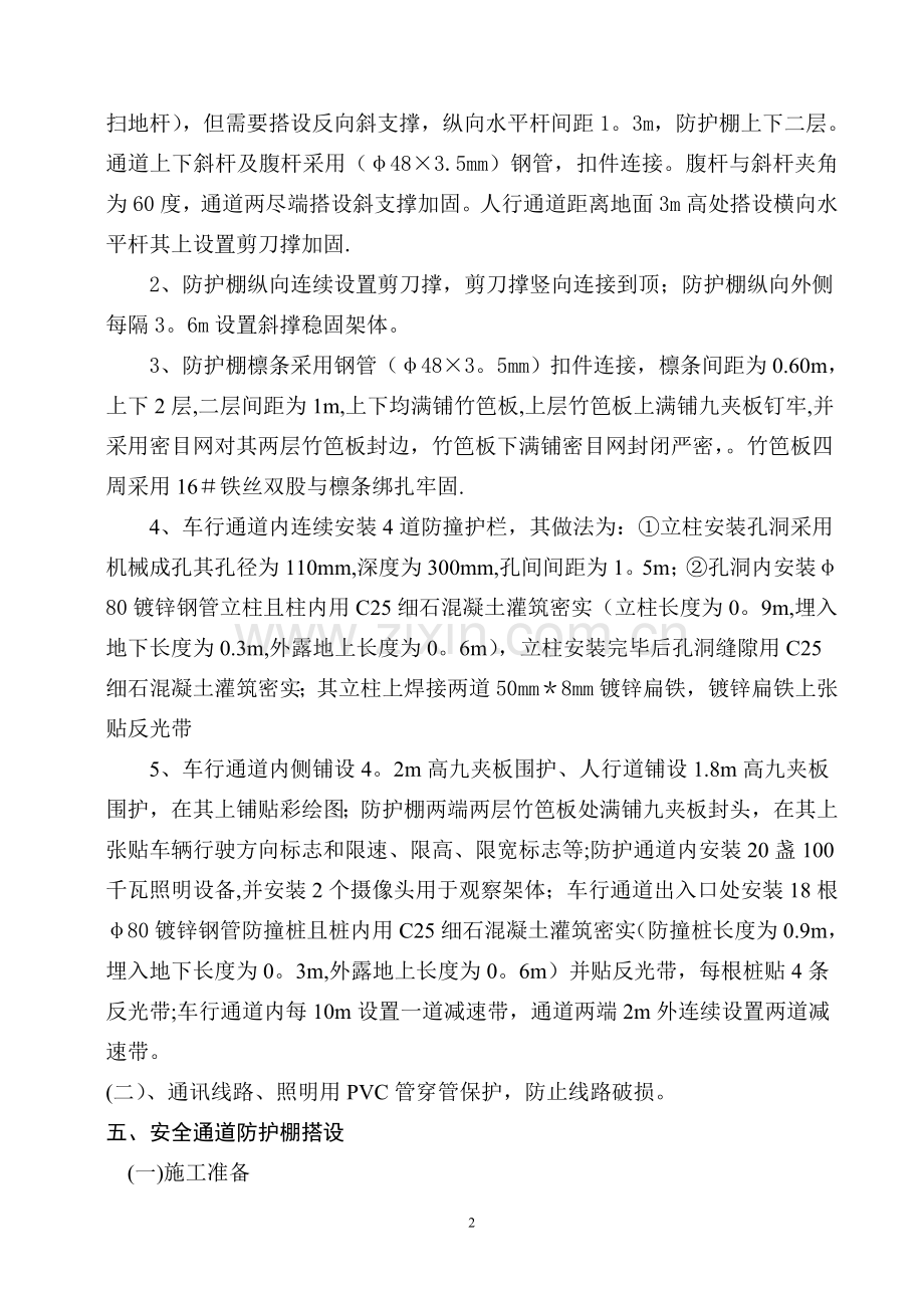 行人、车辆安全防护通道施工方案.doc_第2页