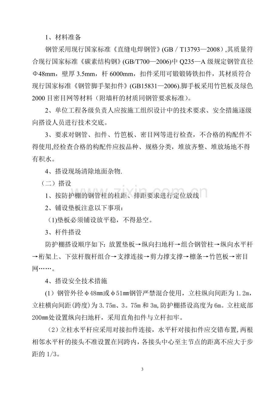 行人、车辆安全防护通道施工方案.doc_第3页