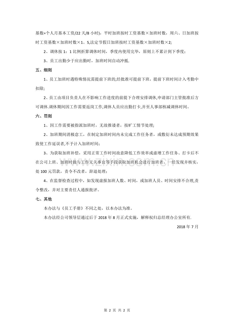 研发部加班管理办法.doc_第2页