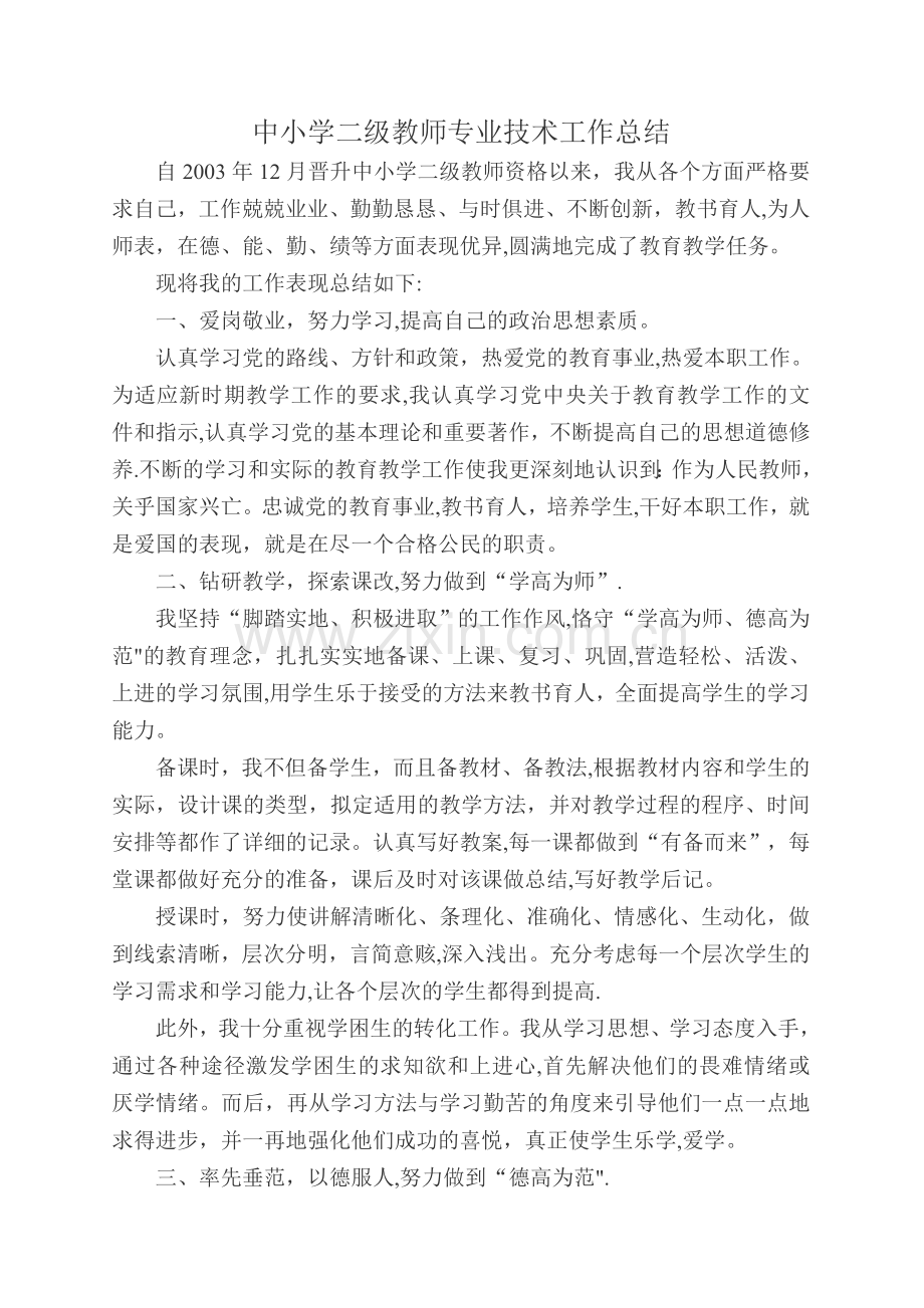 中小学二级教师专业技术工作总结.doc_第1页