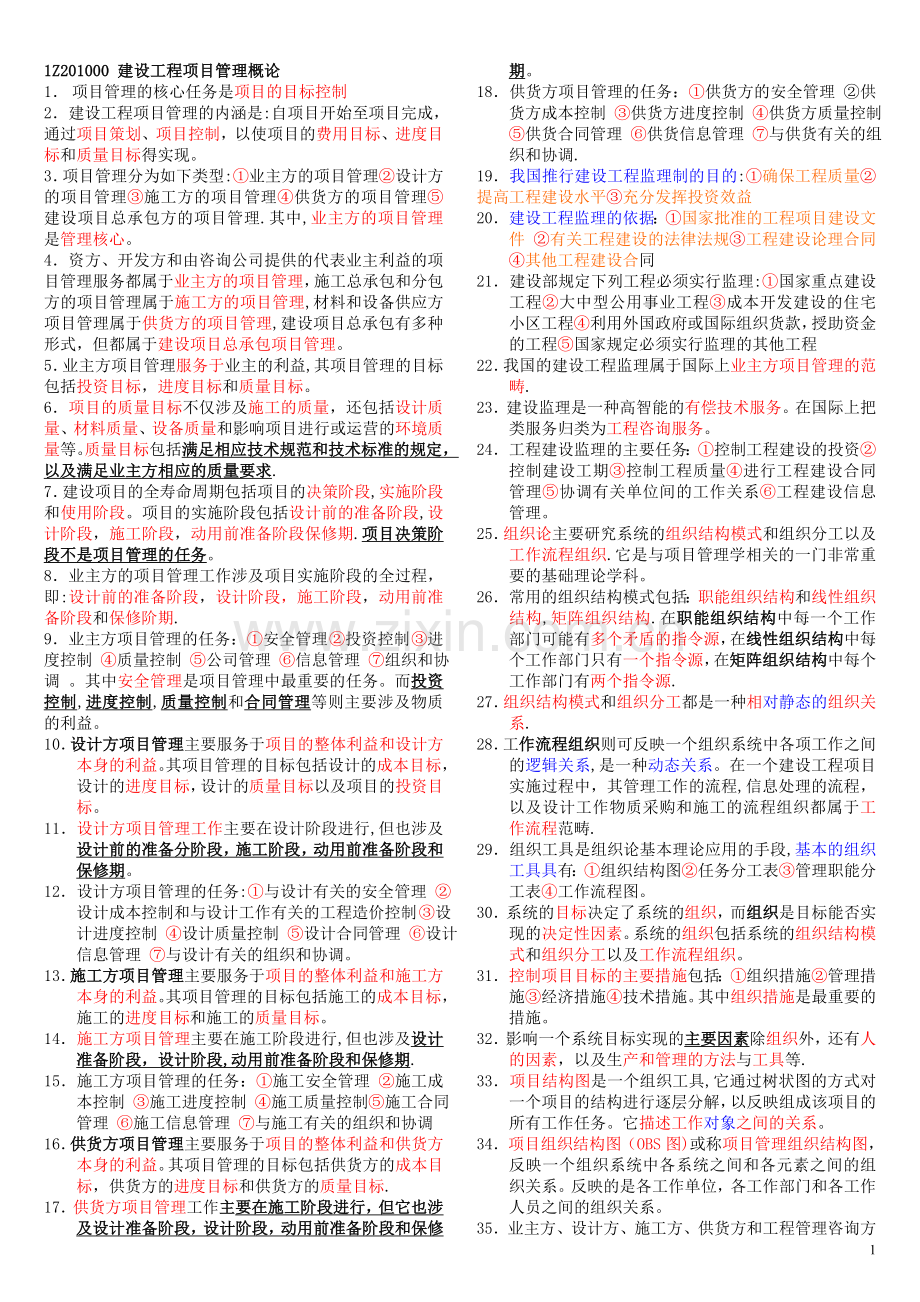 一级建造师考试秘籍项目管理.doc_第1页