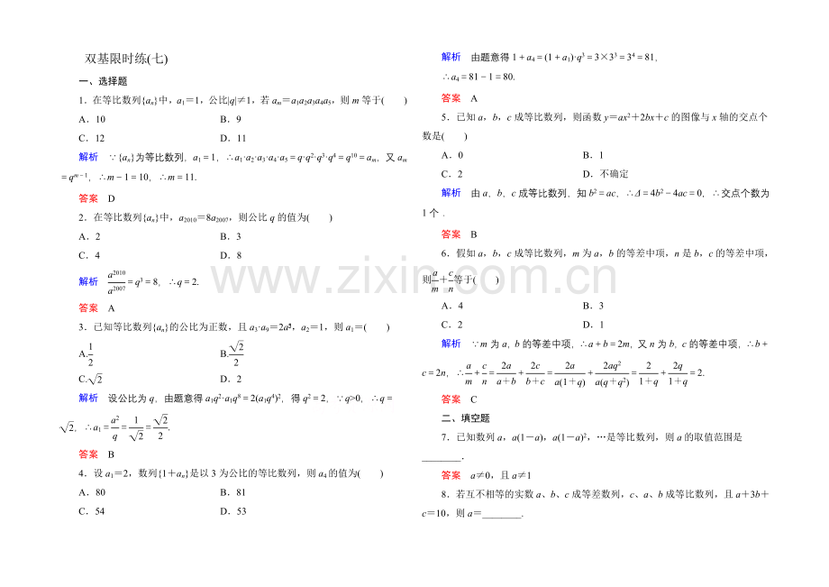 2020-2021学年北师大版高中数学必修5双基限时练7.docx_第1页