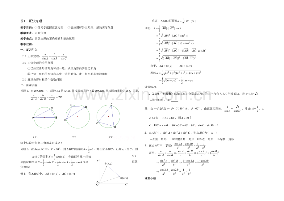 高中数学(北师大版)必修五教案：2.1-正弦定理-复习教案.docx_第1页