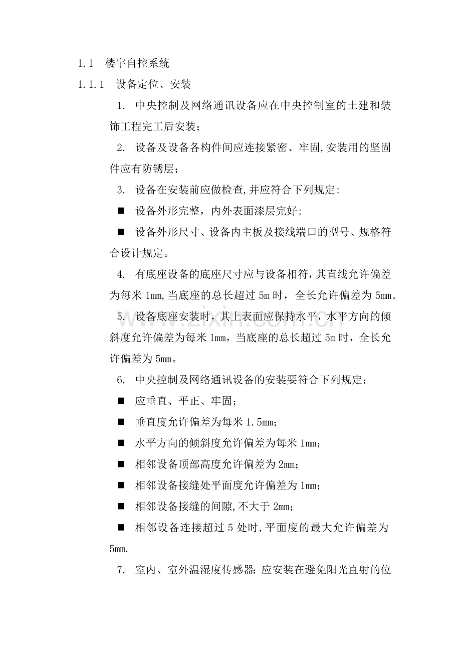 楼宇自控系统施工方案.docx_第1页