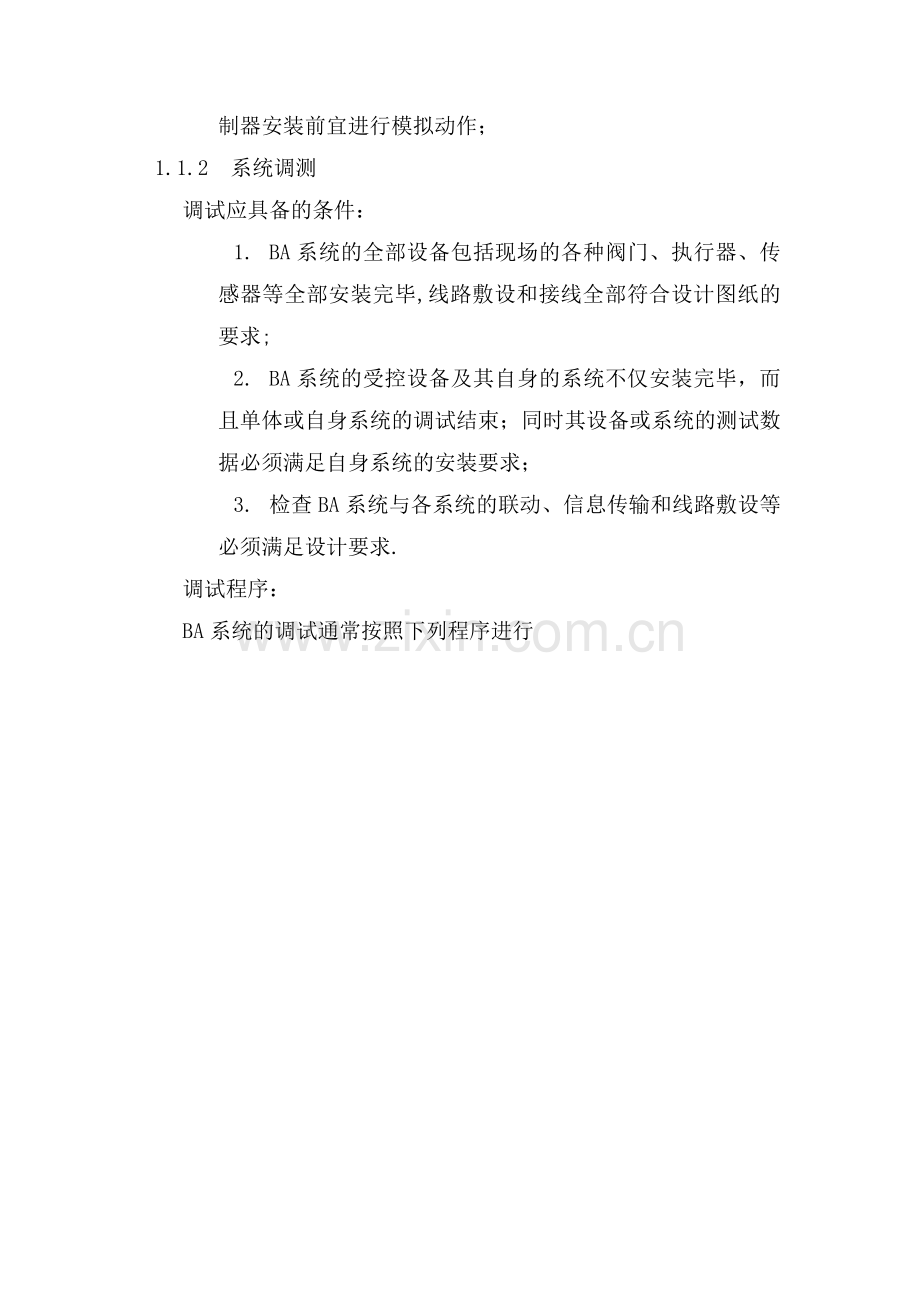 楼宇自控系统施工方案.docx_第3页