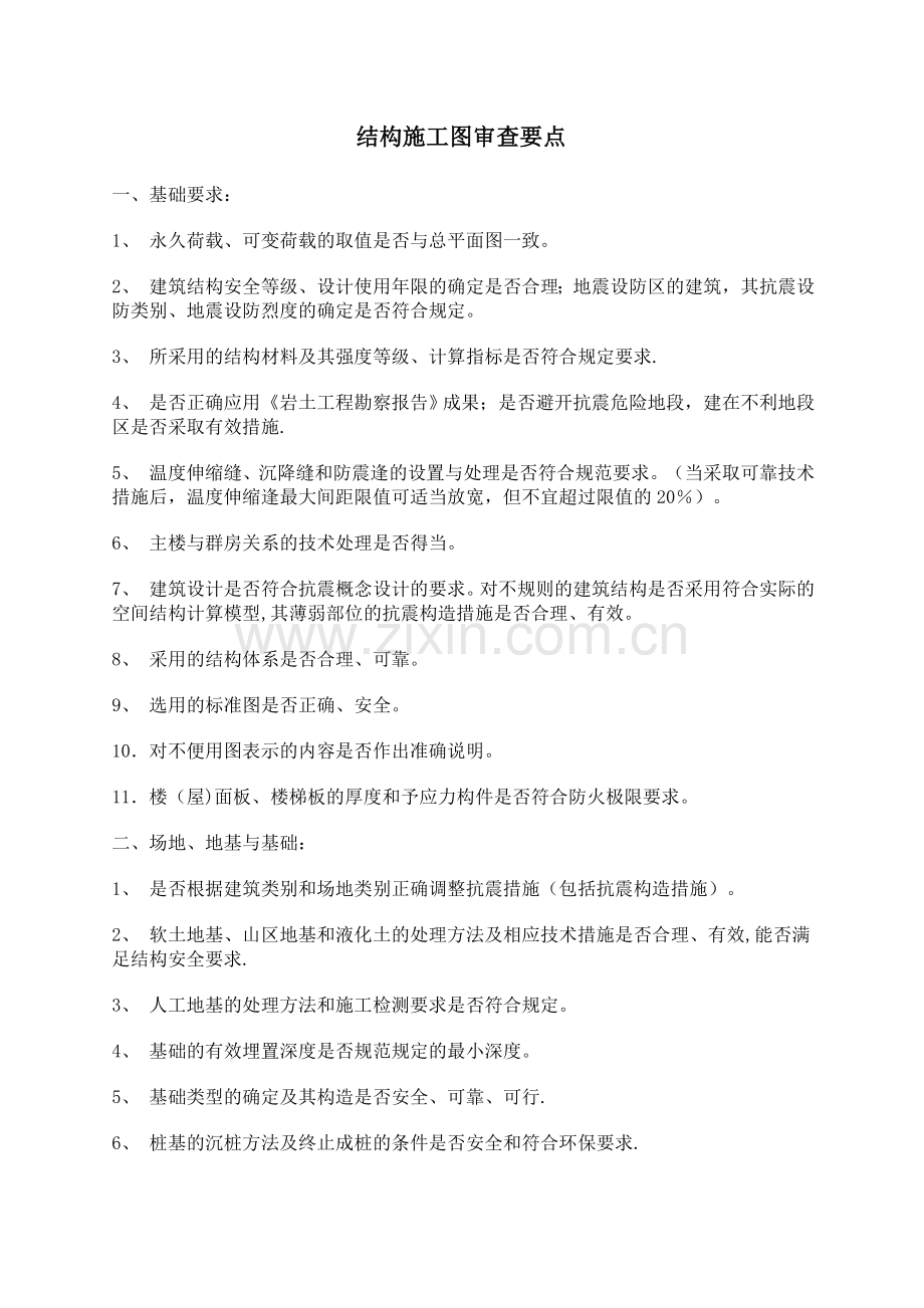 结构施工图审查要点.doc_第1页