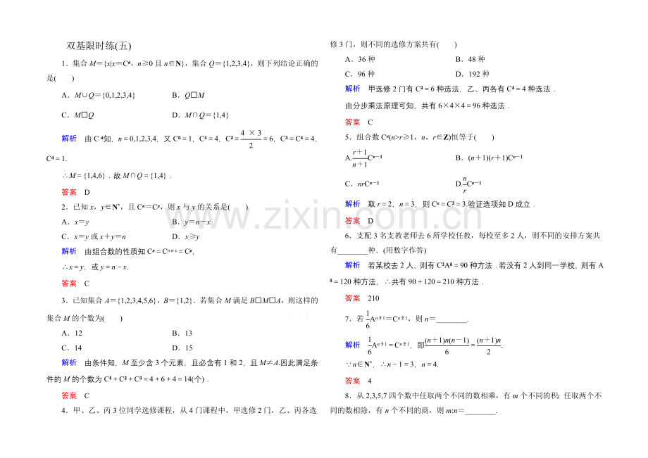 2020-2021学年人教A版高中数学选修2-3双基限时练5.docx_第1页