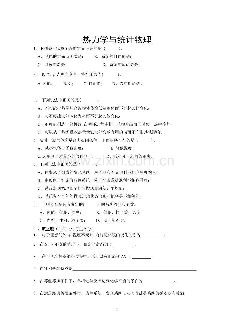 热力学·统计物理期末考试卷.doc_第1页