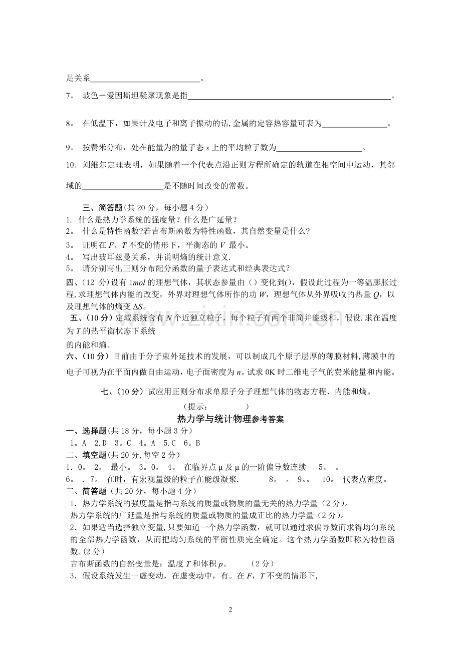 热力学·统计物理期末考试卷.doc_第2页