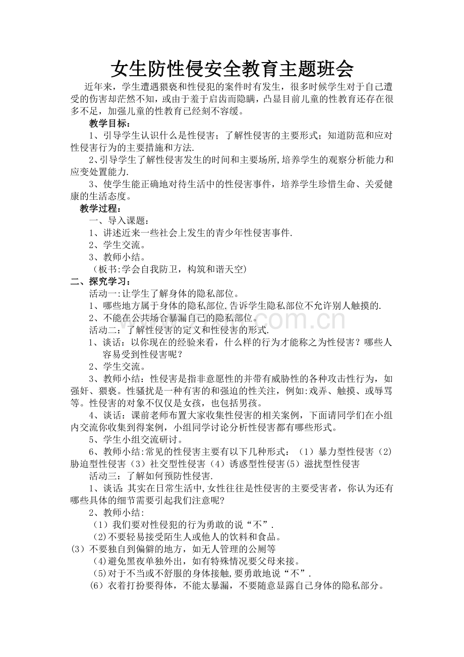 女生防性侵安全教育主题班会.doc_第1页