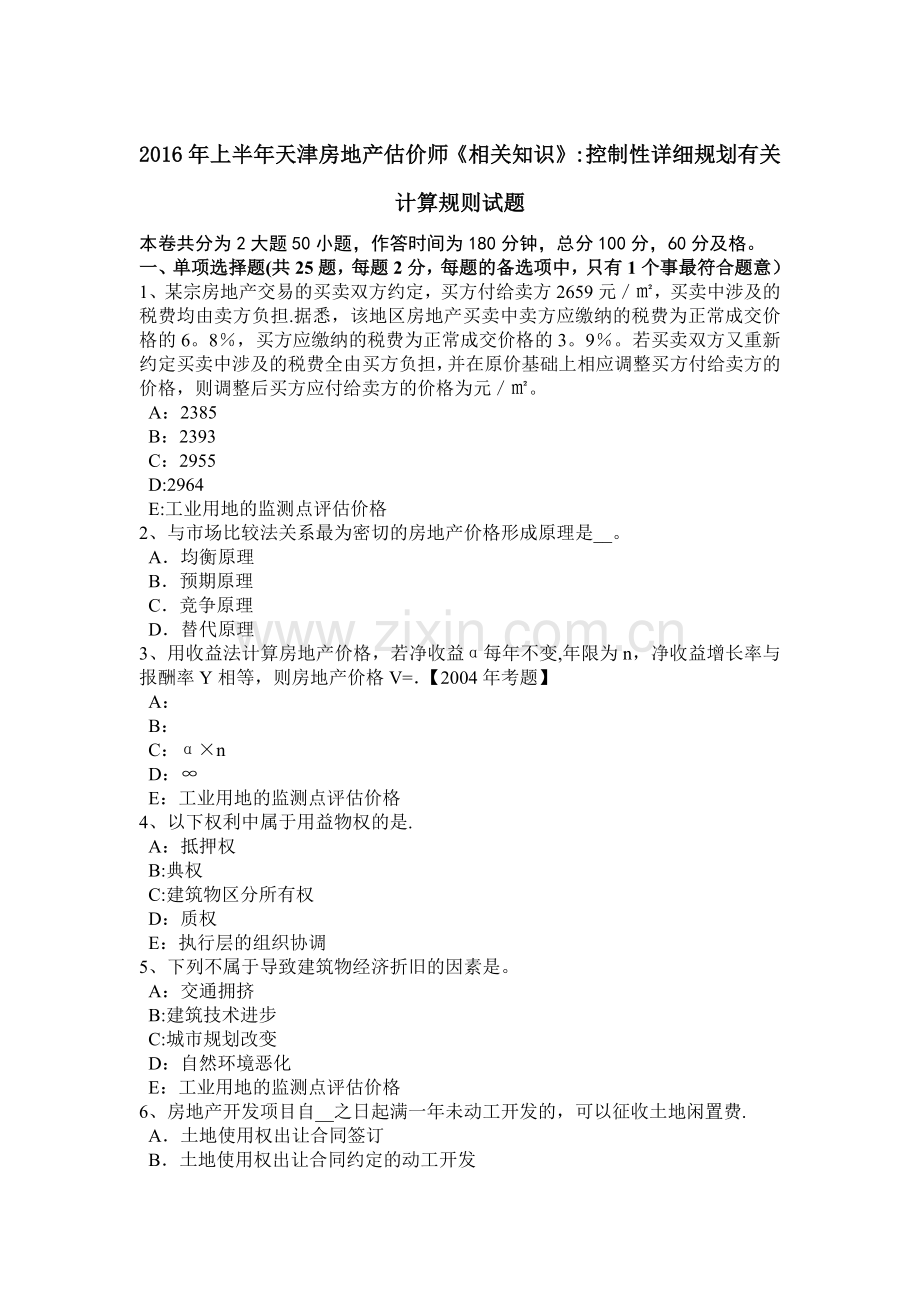 上半年天津房地产估价师相关知识控制性详细规划有关计算规则试题.doc_第1页