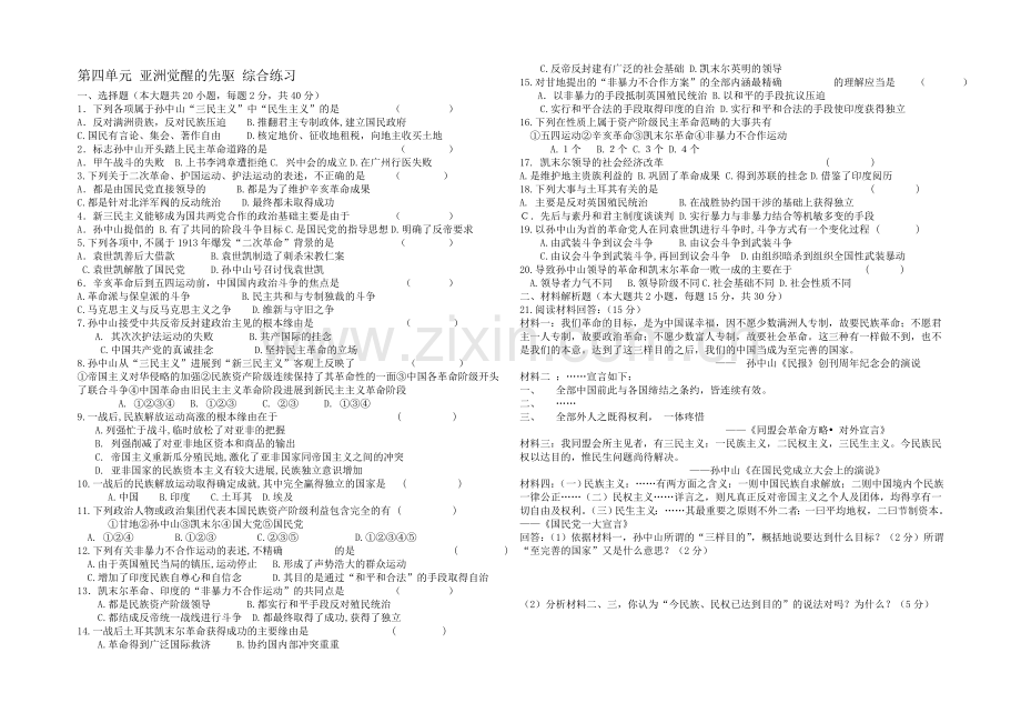 高二历史人教版选修4同步练习：第四单元-亚洲觉醒的先驱5-Word版含答案.docx_第1页