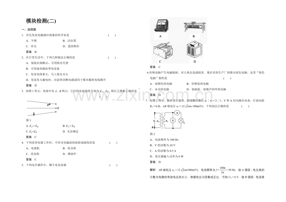 2020-2021学年高二物理人教版选修1-1模块检测2-Word版含解析.docx_第1页