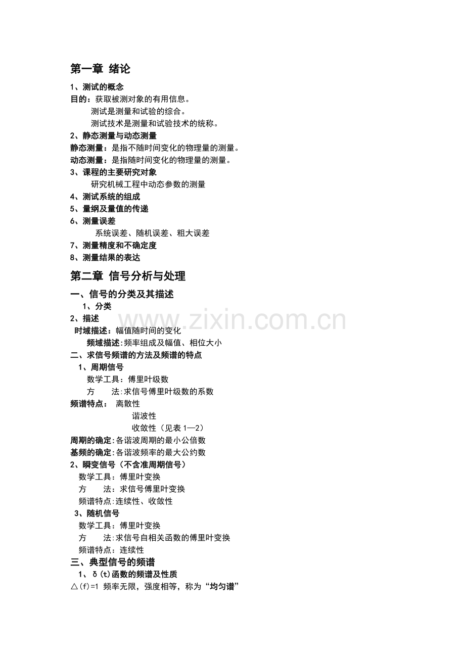 机械工程测试技术基础知识点整合01852.doc_第1页