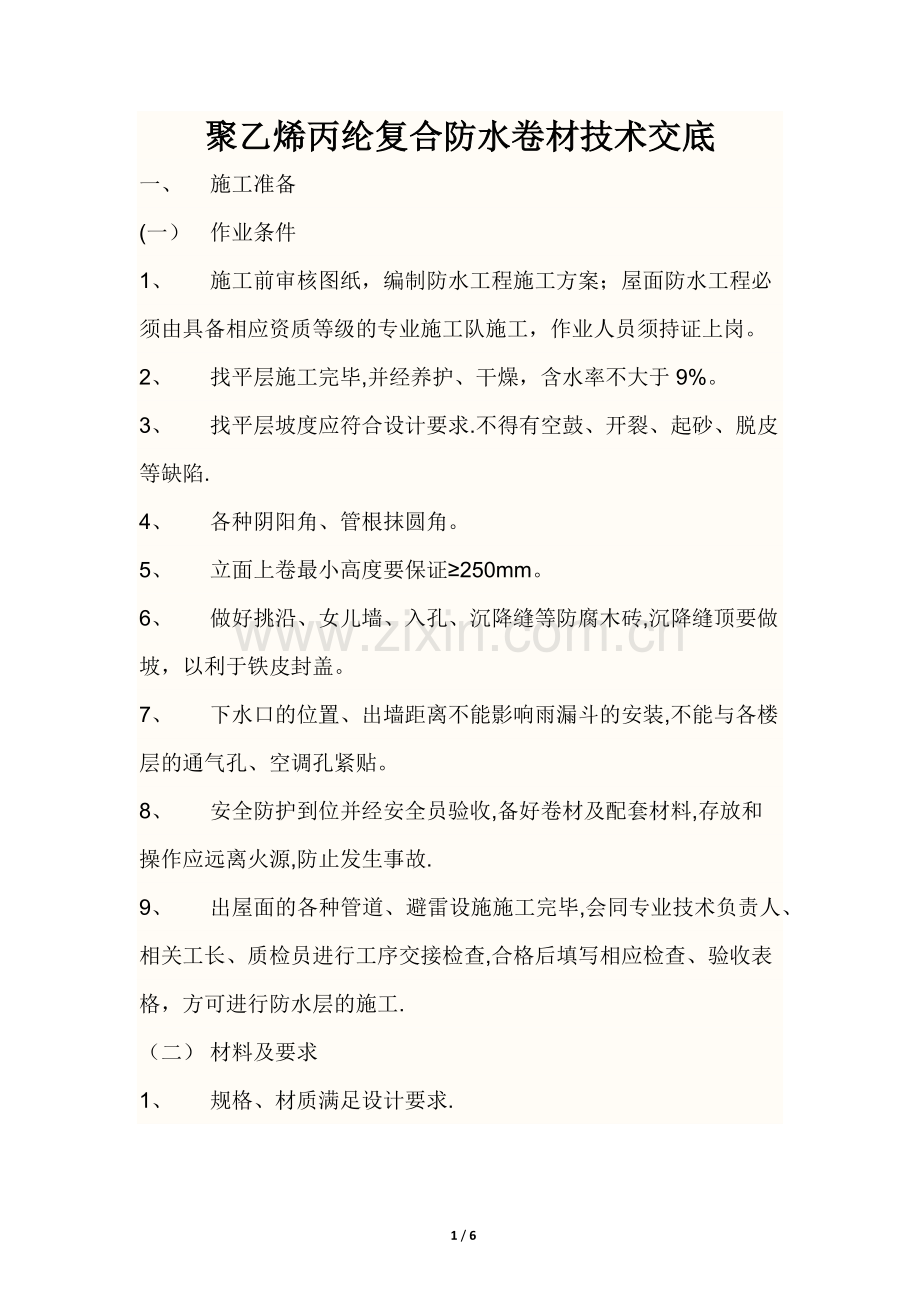 聚乙烯丙纶复合卷材施工技术交底.doc_第1页