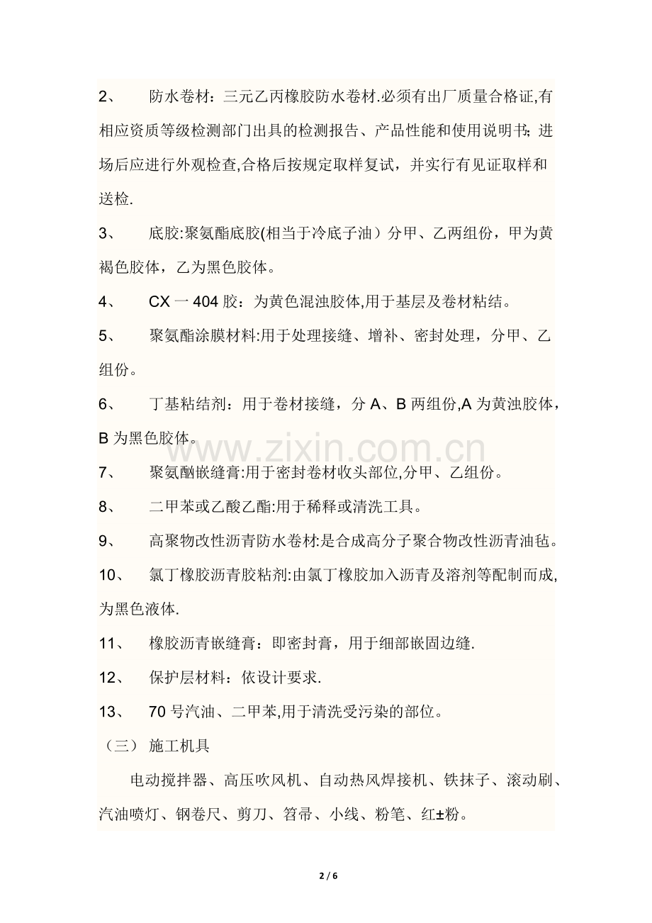 聚乙烯丙纶复合卷材施工技术交底.doc_第2页