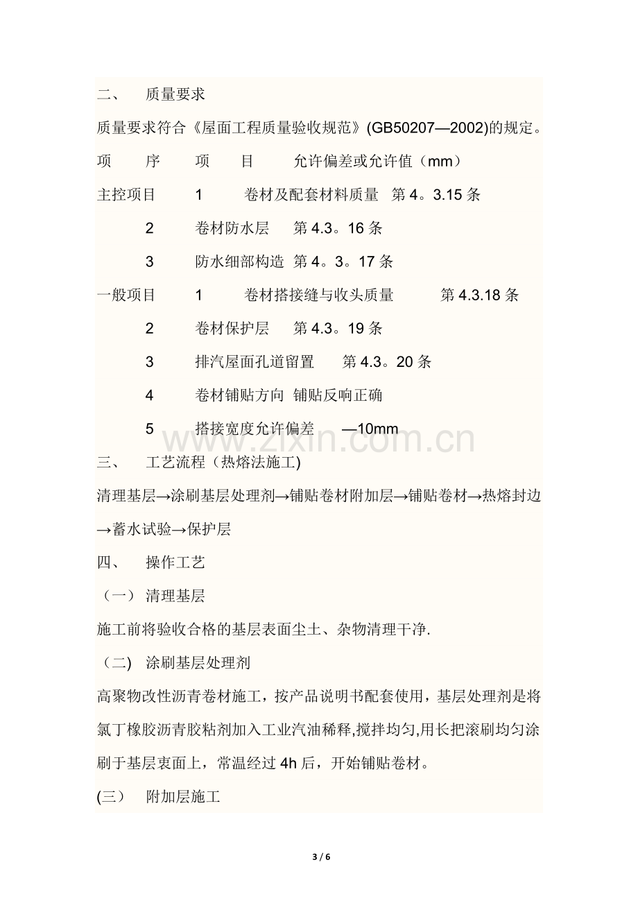 聚乙烯丙纶复合卷材施工技术交底.doc_第3页