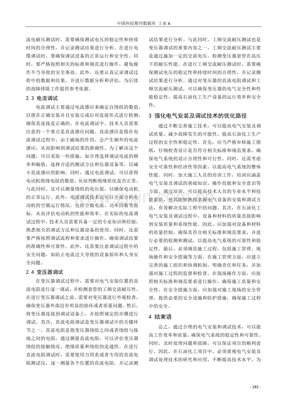 石油化工电气安装及调试处理技术分析.pdf_第3页