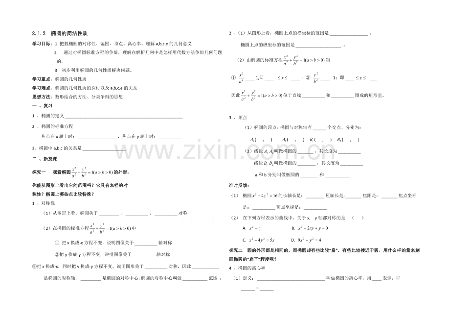 高中数学(北师大版)选修1-1教案：第2章-椭圆-第二课时参考学案.docx_第1页